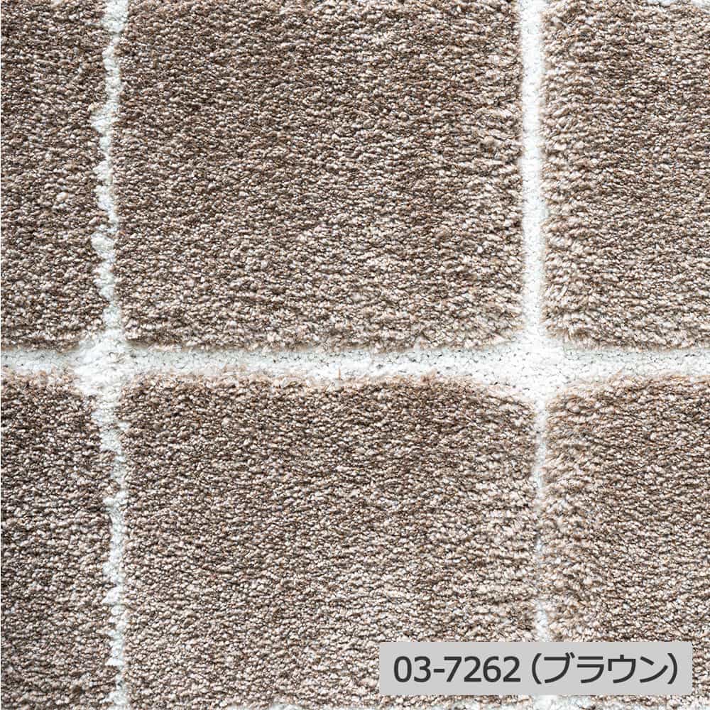 ウィルトンラグ「Molle Carre モール カレ」03-7262（ブラウン）幅160ｘ奥行230cm Rounded Rectangle形 防炎【海外取寄品】【次回入荷未定】