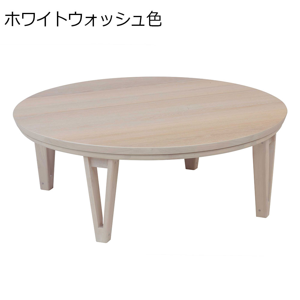 こたつ「アーバン105」円形 幅105cm 全3色