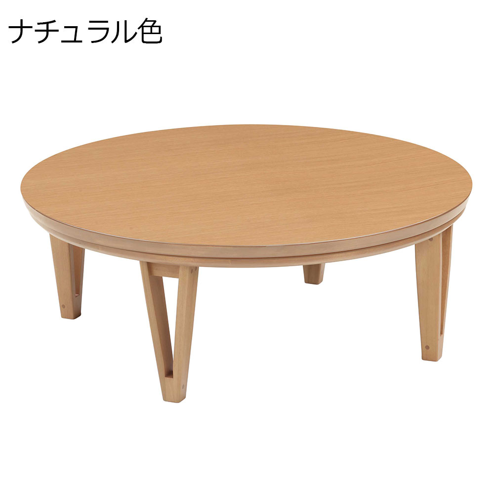 こたつ「アーバン105」円形 幅105cm 全3色