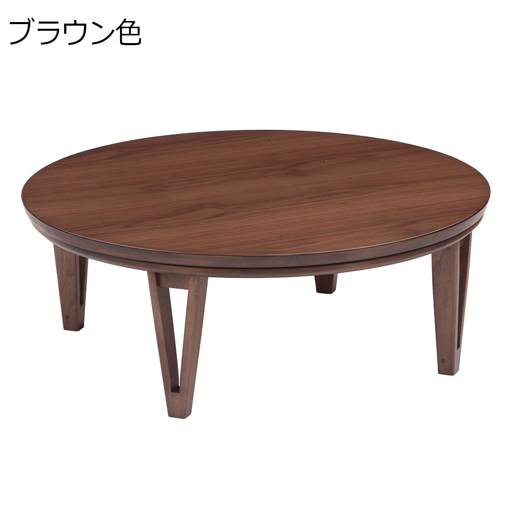 こたつ「アーバン105」円形 幅105cm 全3色