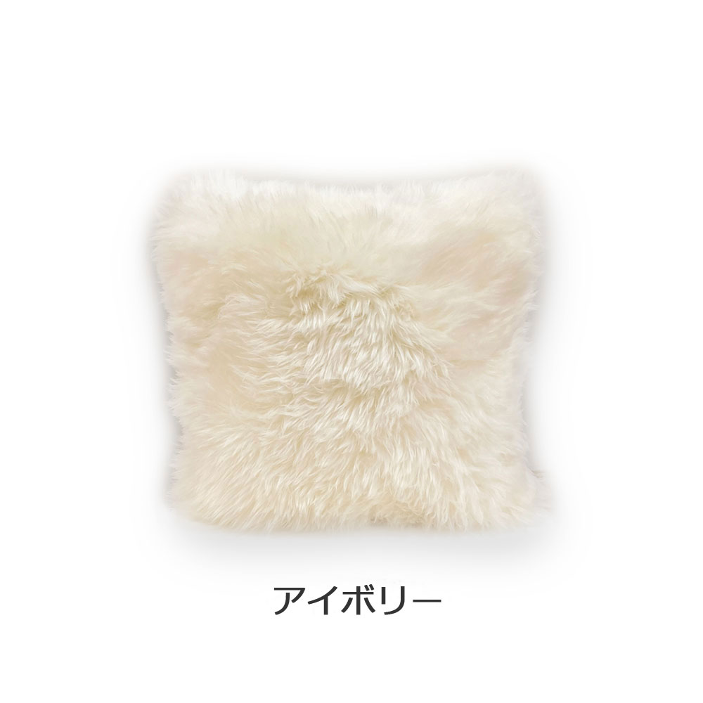 ムートンクッション 40cm角 全2色
