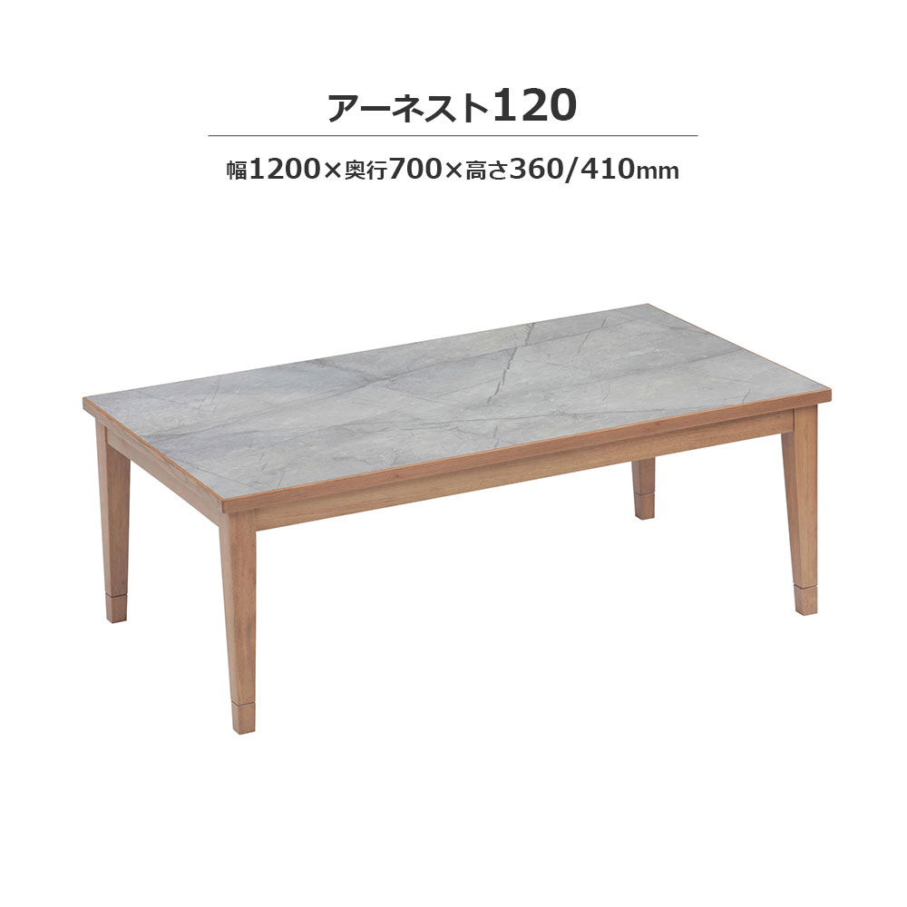 こたつ「アーネスト」石目調天板 ミドルブラウン色 全2サイズ