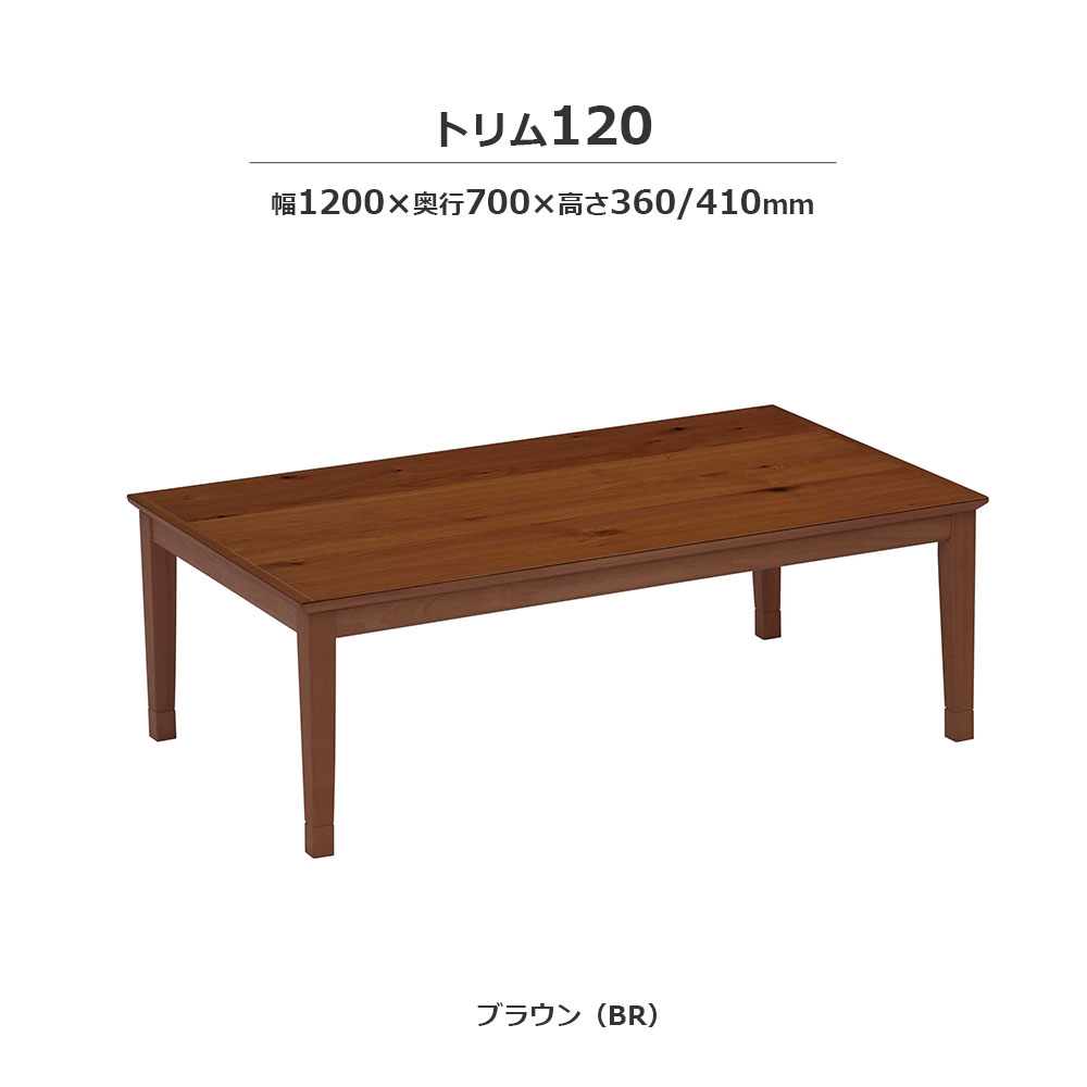 こたつ「トリム」オーク材突板 ブラウン色 幅120cm