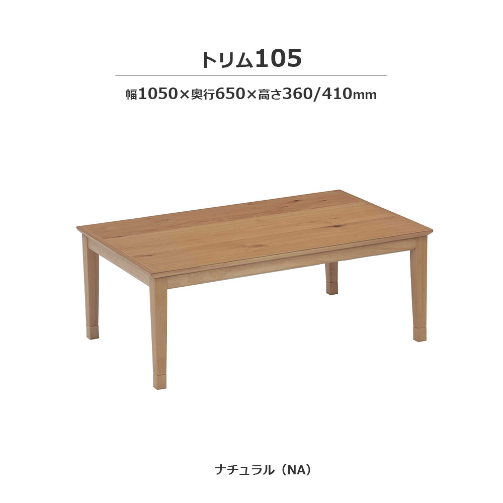 こたつ「トリム」オーク材突板 ナチュラル色 全2サイズ