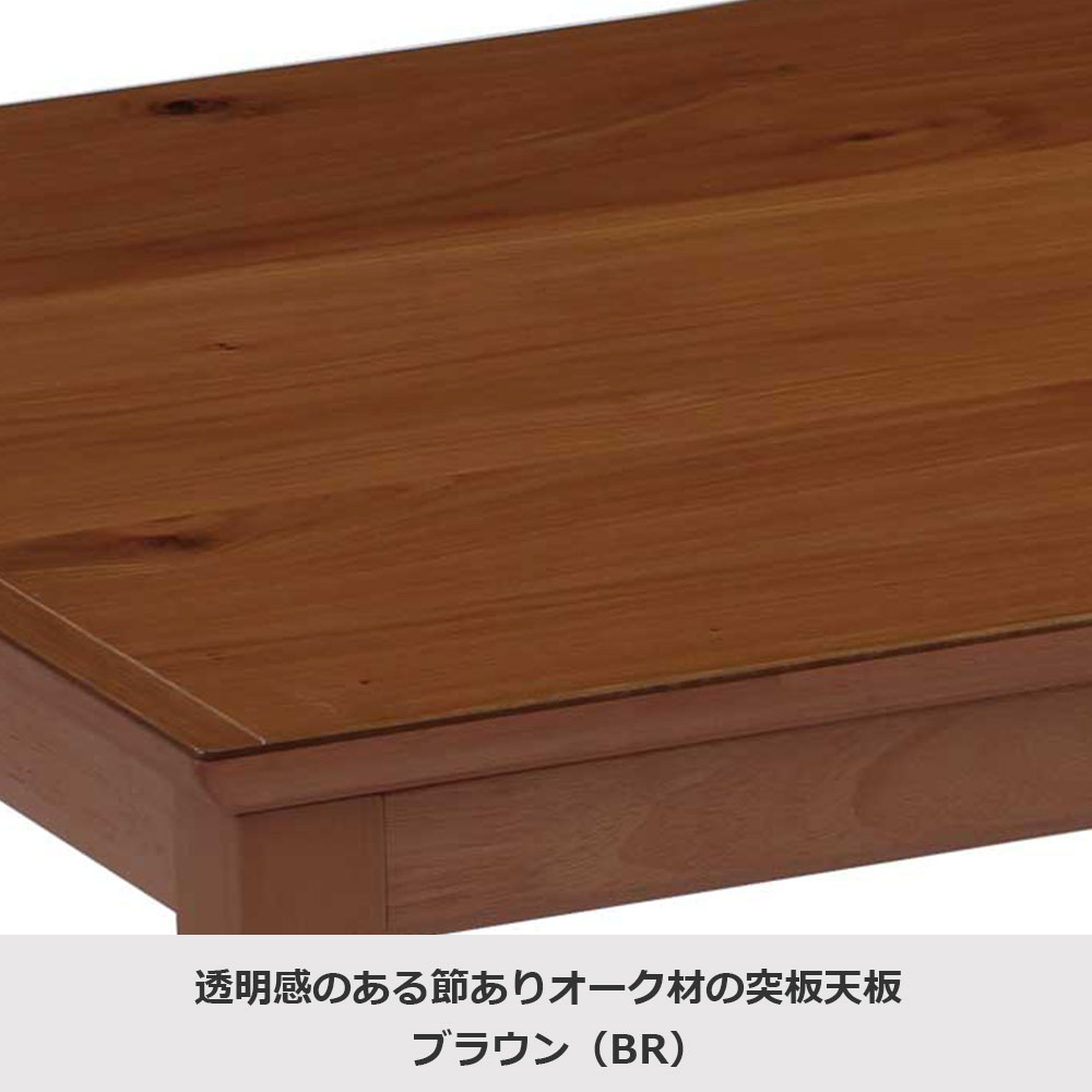 こたつ「トリム」オーク材突板 ブラウン色 幅120cm