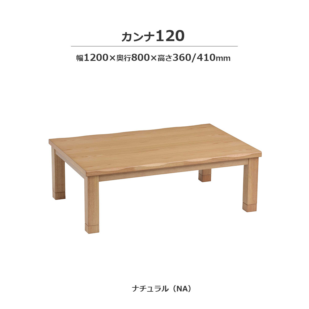 こたつ「カンナ」タモ材突板 ナチュラル色 全3サイズ