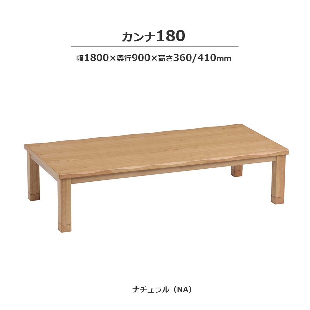 こたつ「カンナ」タモ材突板 ナチュラル色 全3サイズ