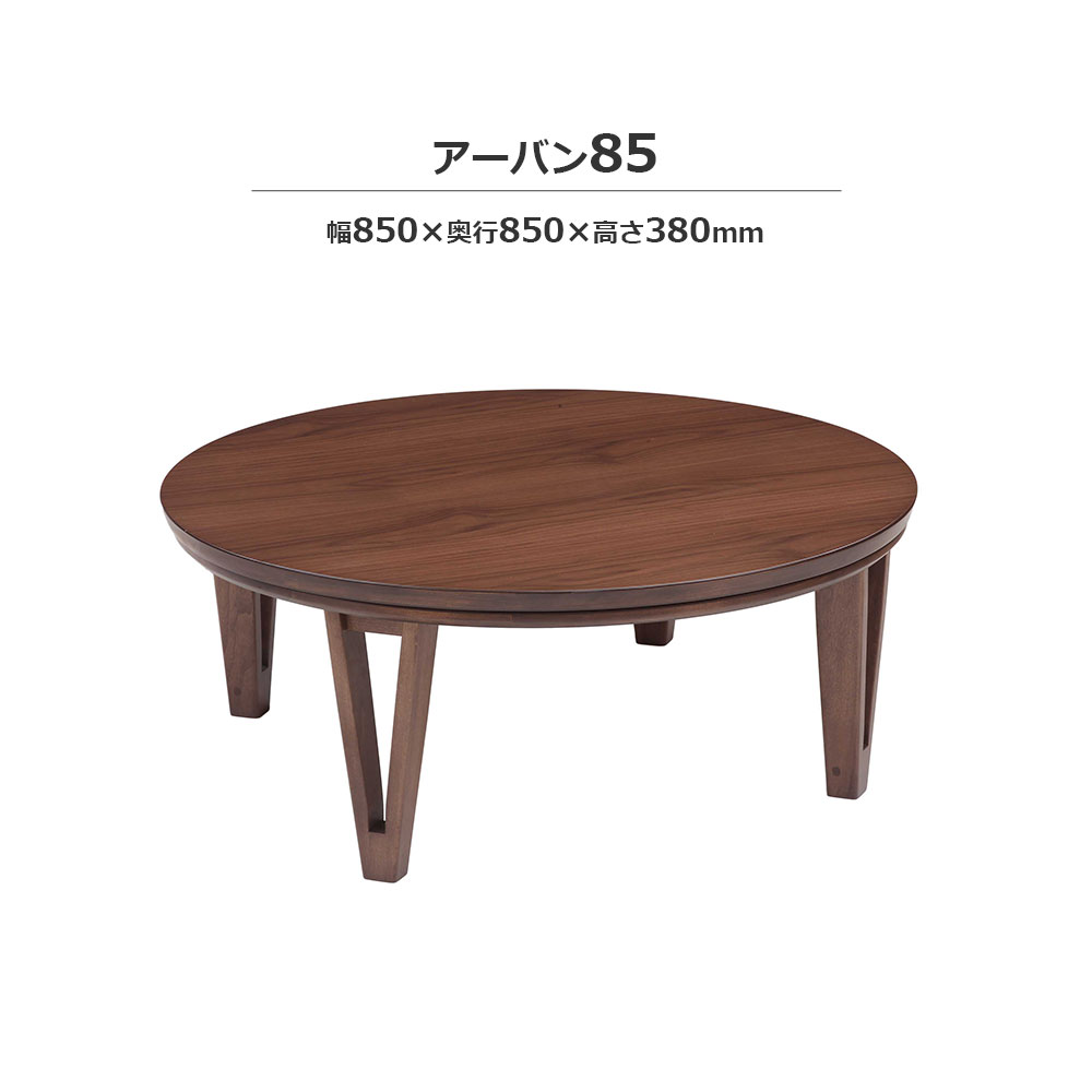 こたつ「アーバン」円形 ブラウン色 幅85cm