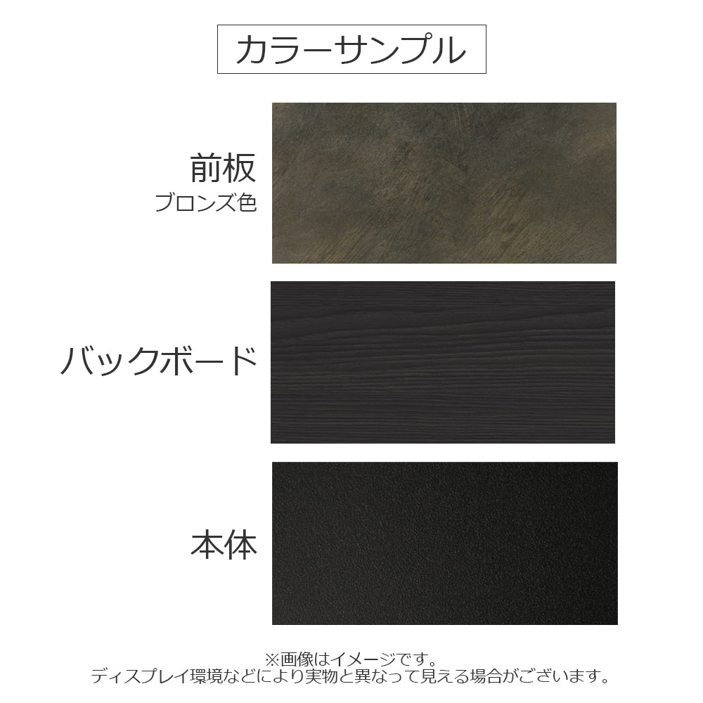 オープンボード「ブロン 100」本体ブラック色/前板ブロンズ色 幅102cm 奥行45cm 高さ205cm