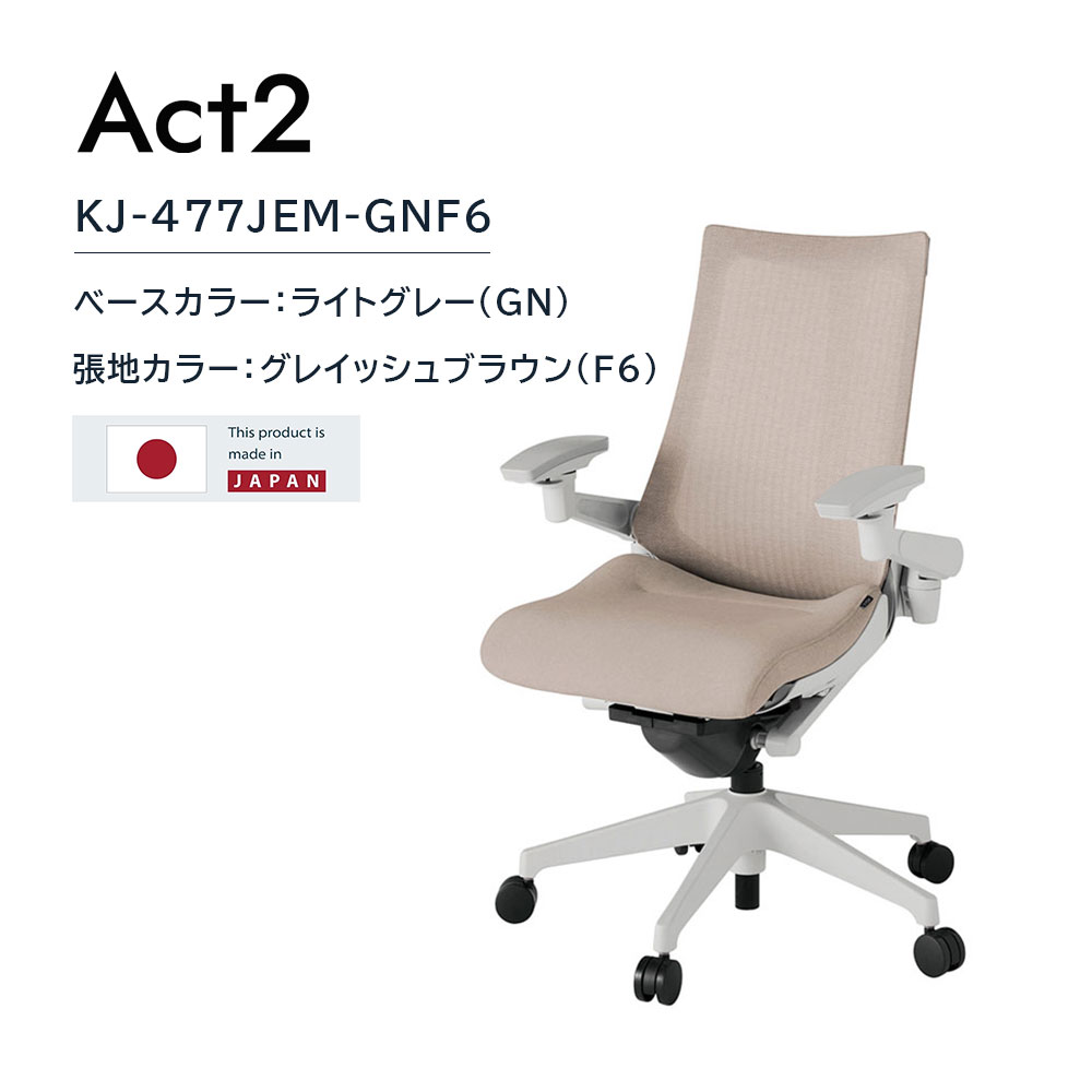 デスクチェア「アクト2 KJ-477JEM-GNF6」アジャスタブル肘 ベースカラー/ライトグレー 張地/グレイッシュブラウン【受注生産品】