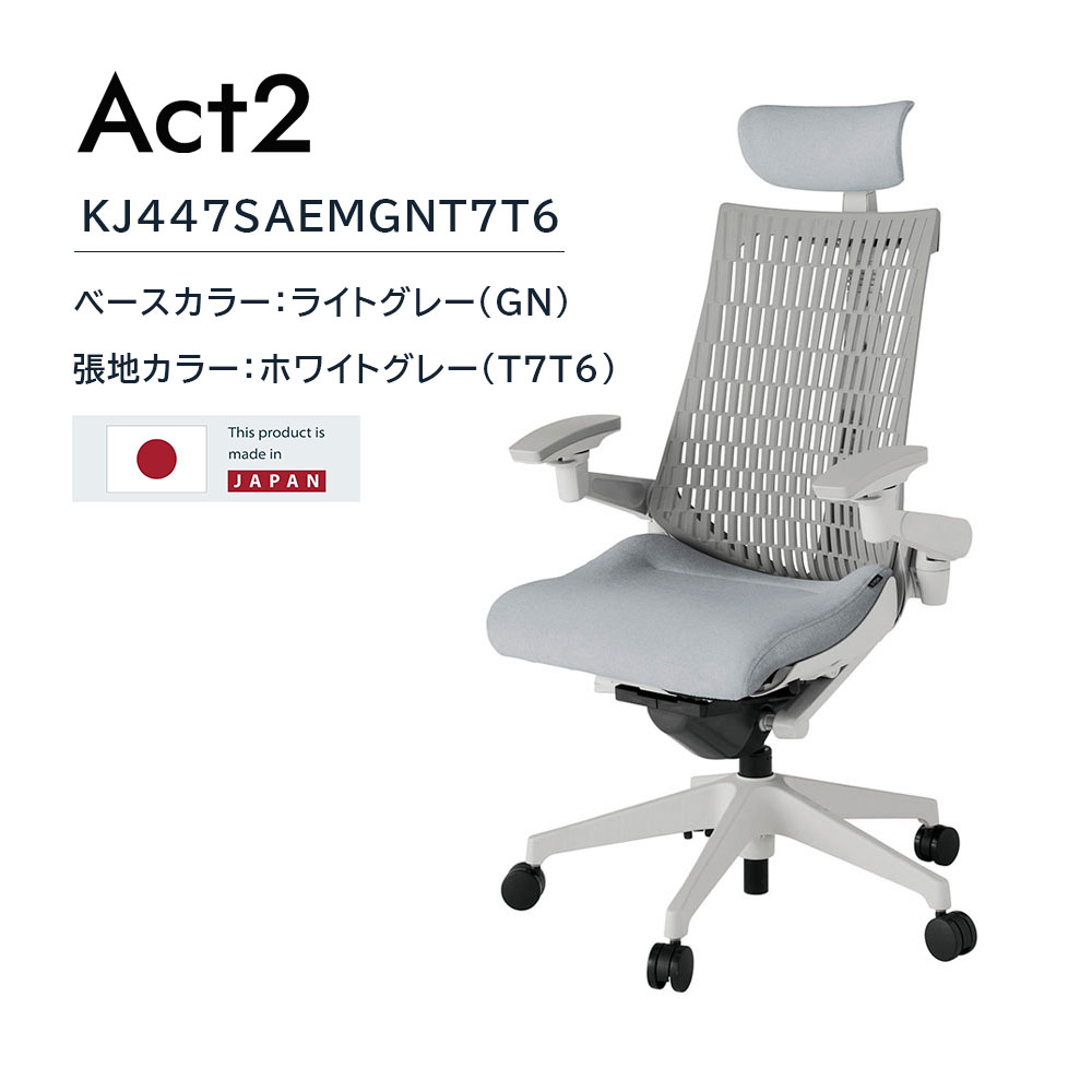 デスクチェア「アクト2 KJ447SAEMGNT7T6」アジャスタブル肘 ヘッドレスト付き ベースカラー/ライトグレー 張地/ホワイトグレー【受注生産品】