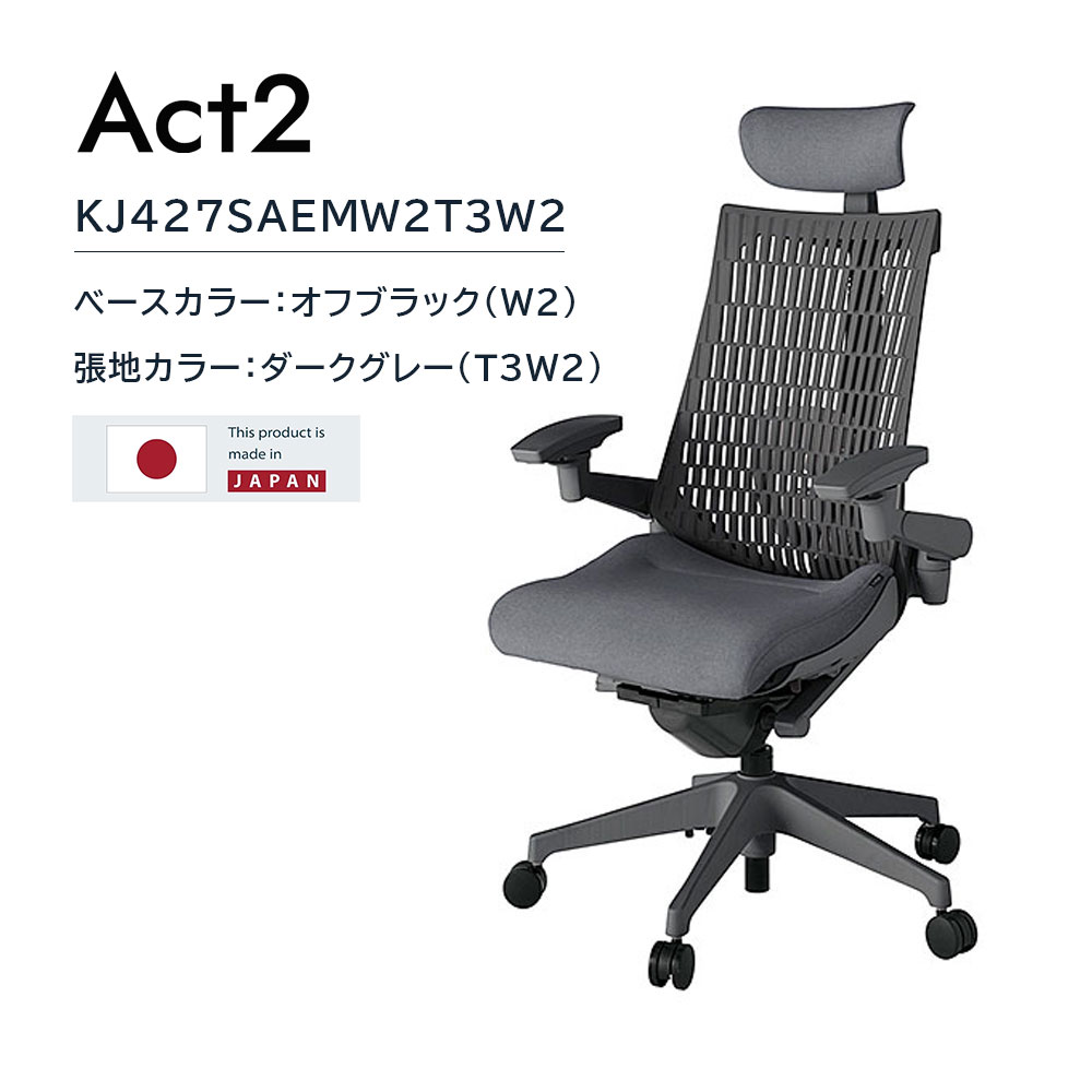 デスクチェア「アクト2 KJ427SAEMW2T3W2」アジャスタブル肘 ヘッドレスト付き ランバーサポート付き ベースカラー/オフブラック 張地/ダークグレー【受注生産品】