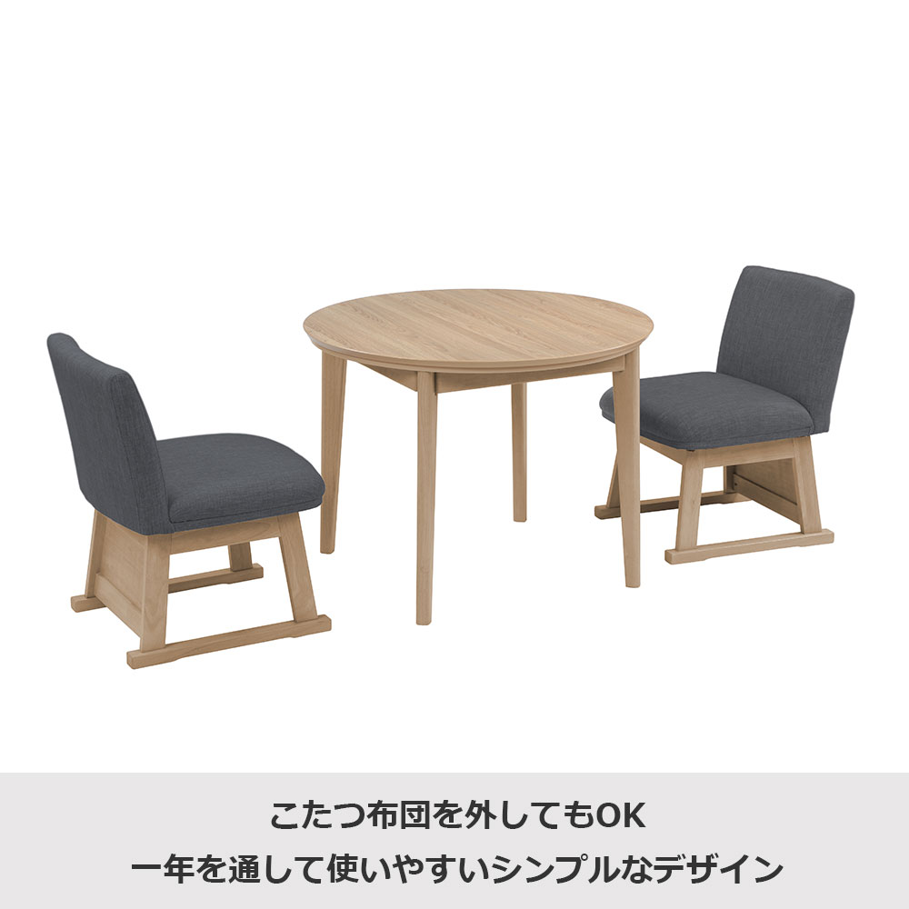 ダイニングこたつ4点セット「レイラ90 HI」ホワイトウォッシュ色（WW） 円形テーブル幅90cm＋回転椅子2脚＋こたつ布団