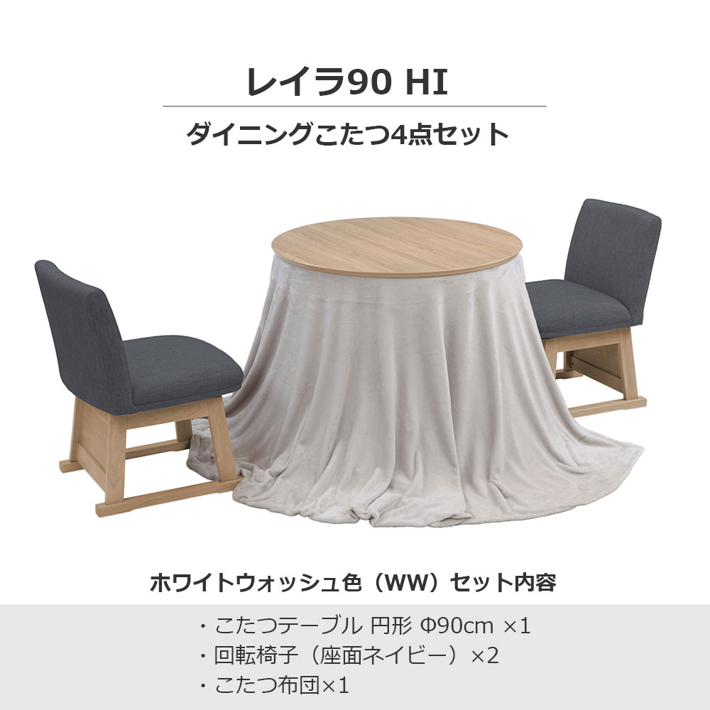 ダイニングこたつ4点セット「レイラ90 HI」ホワイトウォッシュ色（WW） 円形テーブル幅90cm＋回転椅子2脚＋こたつ布団