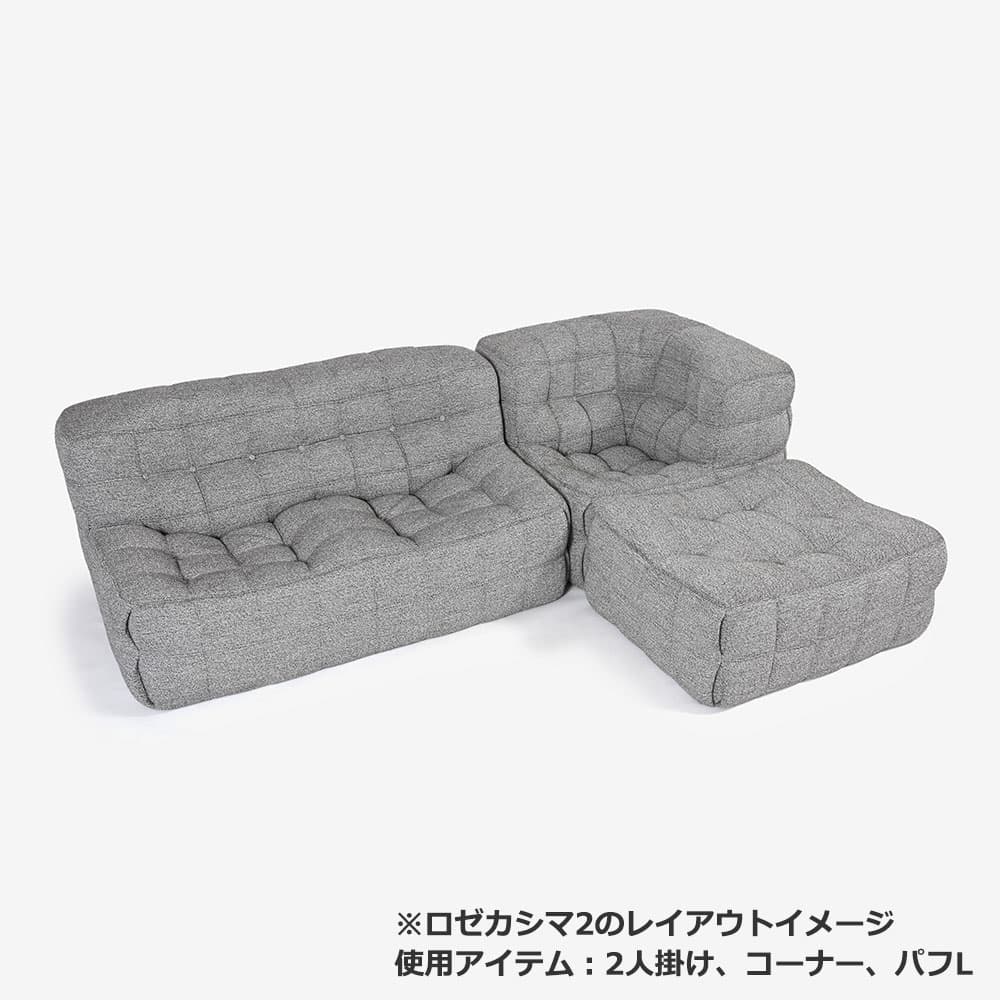 ligne roset（リーン・ロゼ）オットマン「ロゼカシマ2」パフL 布＃RM-742【受注生産品】【お手入れキットの特典付き】