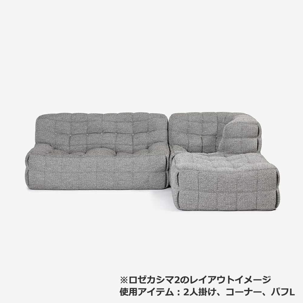 ligne roset（リーン・ロゼ）オットマン「ロゼカシマ2」パフL 布＃RM-742【受注生産品】【お手入れキットの特典付き】