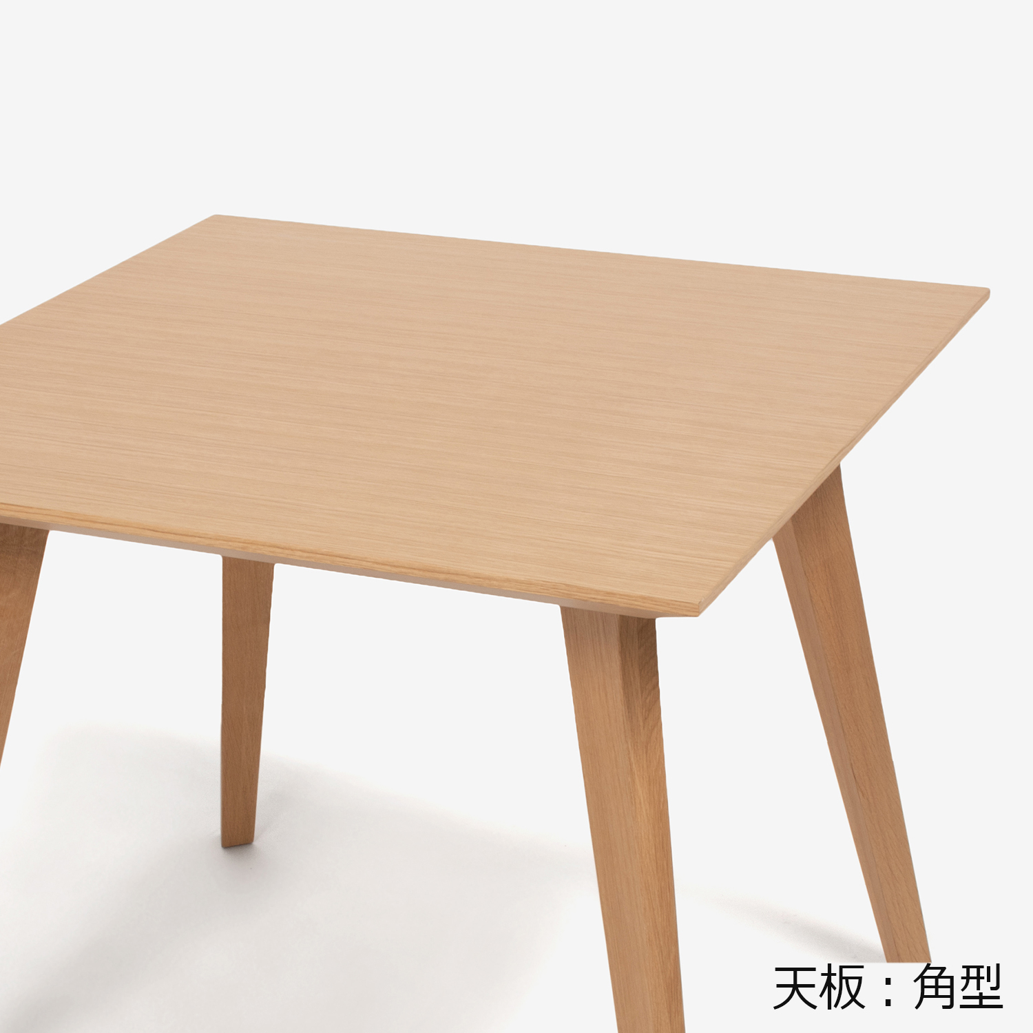 ダイニングテーブル「ジャスト」幅85cm オーク材ホワイトオーク色 角脚
