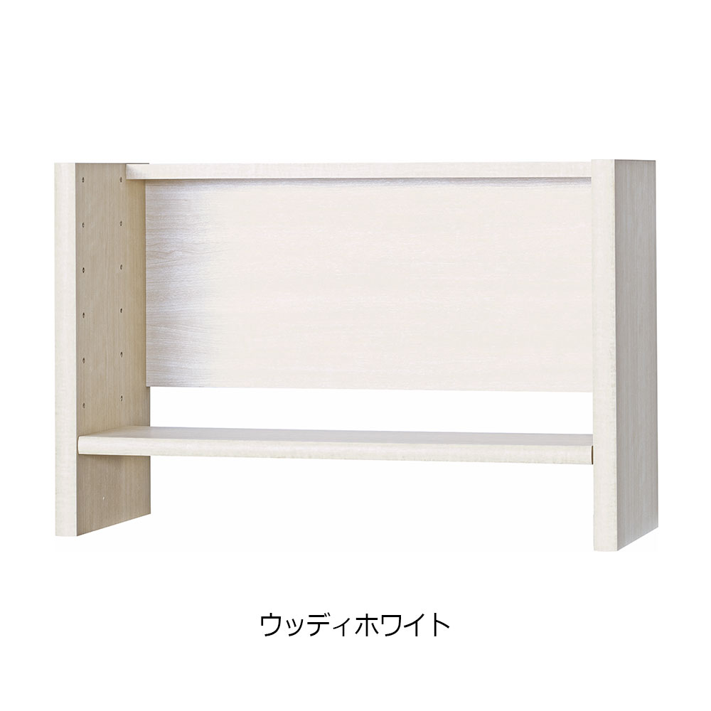 小島工芸　上棚「アコード U75」幅75cm 全4色