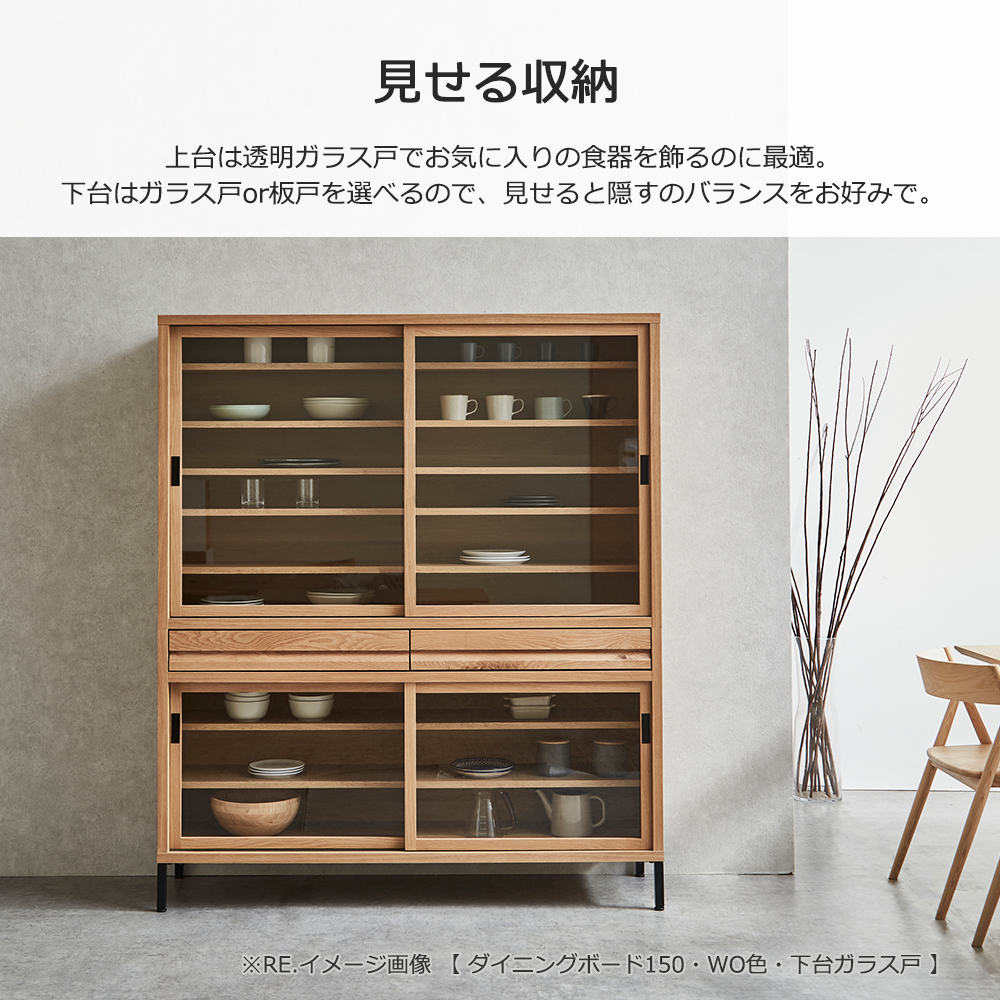 ダイニングボード「RE. アールイー」幅全3サイズ 全2色 下台2タイプ（ガラス戸・板戸）