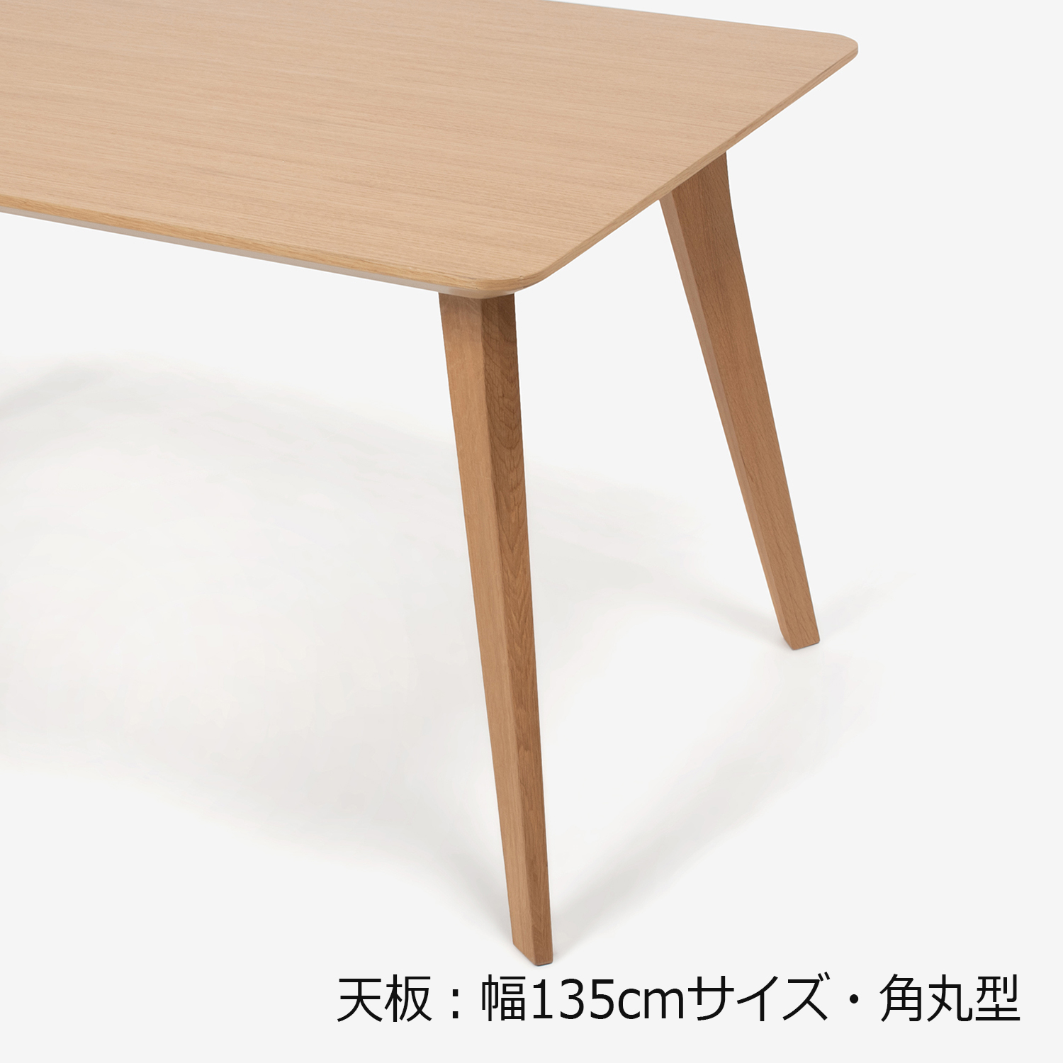 ダイニングテーブル「ジャスト」オーク材　角脚　全6サイズ