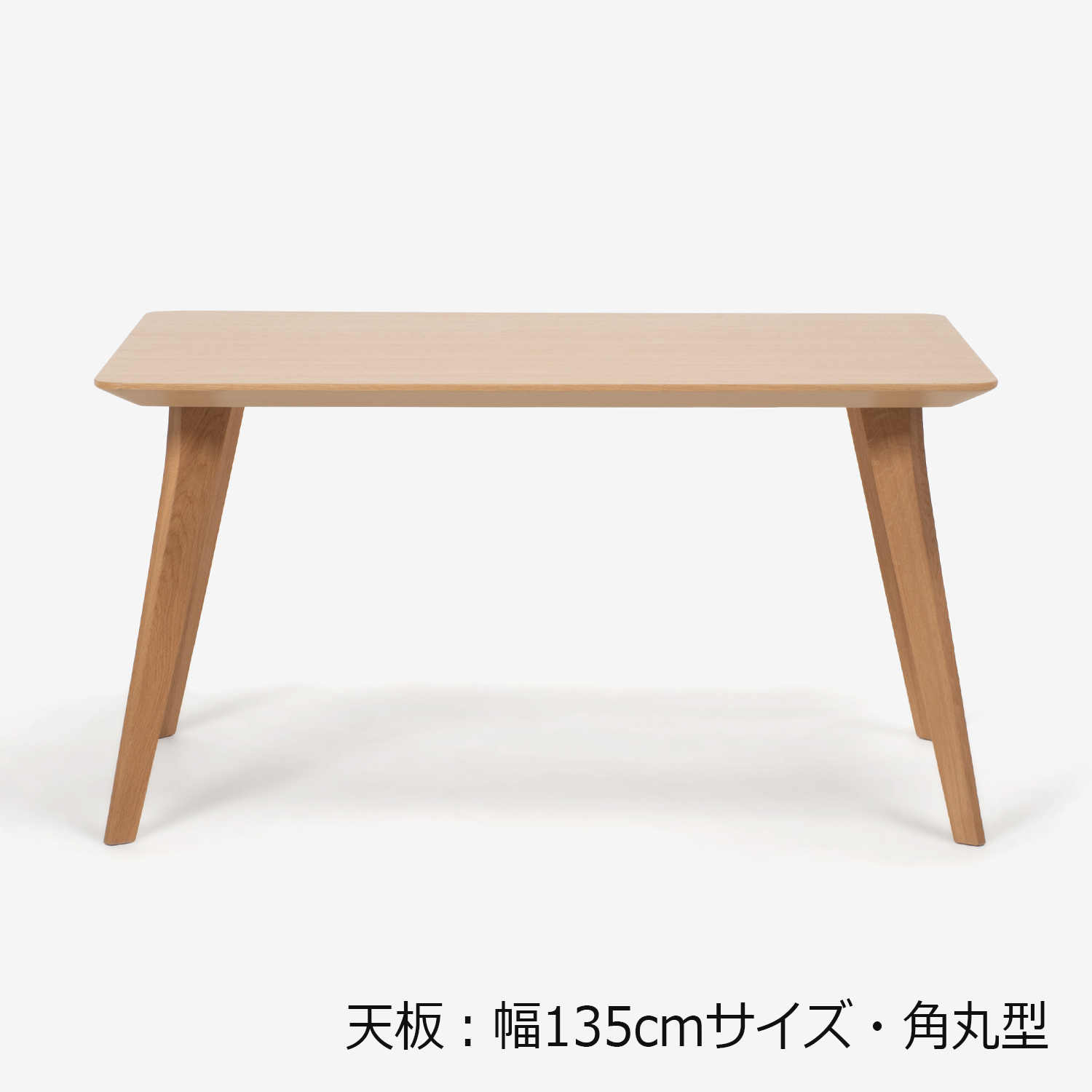 ダイニングテーブル「ジャスト」オーク材　角脚　全6サイズ