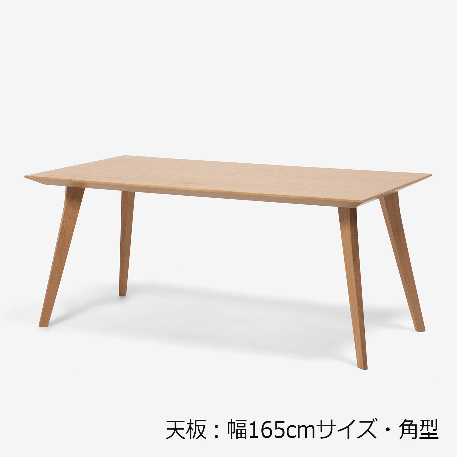 ダイニングテーブル「ジャスト」オーク材　角脚　全6サイズ