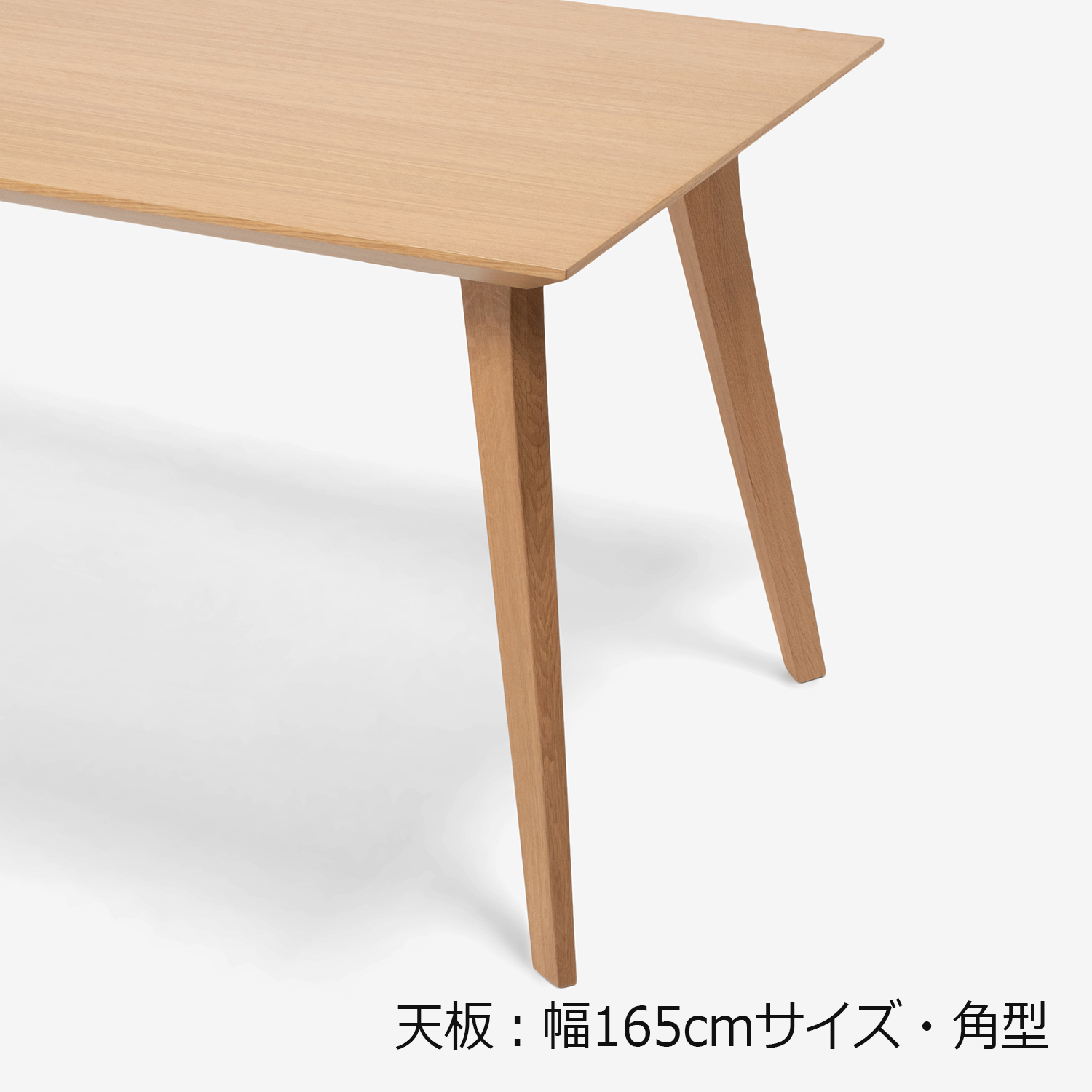ダイニングテーブル「ジャスト」オーク材　角脚　全6サイズ