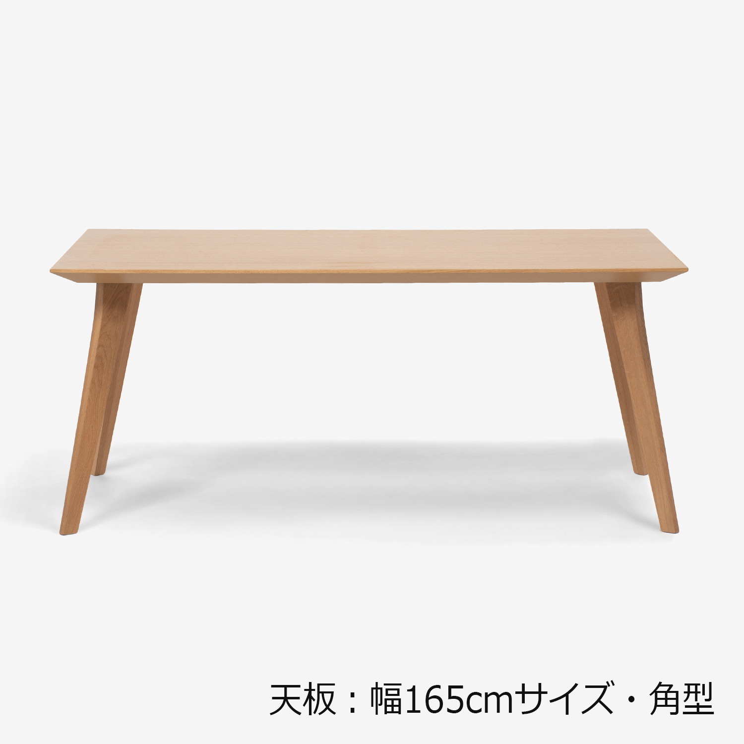 ダイニングテーブル「ジャスト」オーク材　角脚　全6サイズ