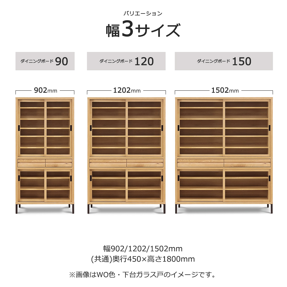 ダイニングボード「RE. アールイー」幅全3サイズ 全2色 下台2タイプ（ガラス戸・板戸）
