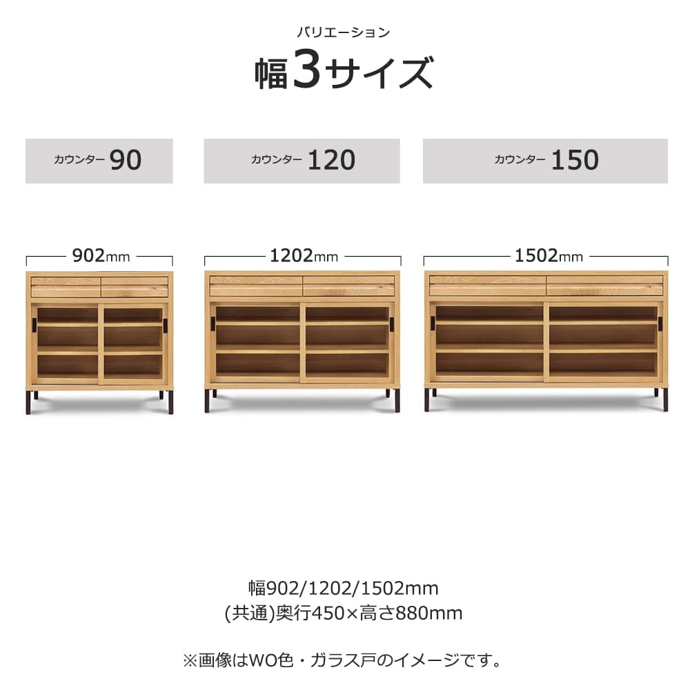カウンター「RE. アールイー」幅全3サイズ 全2色 引き戸2タイプ（ガラス戸・板戸）【受注生産品】