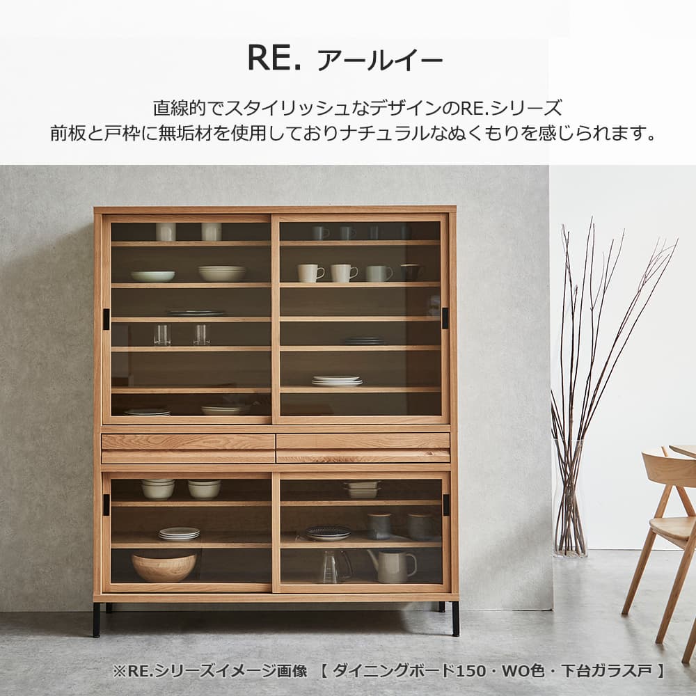 カウンター「RE. アールイー」幅全3サイズ 全2色 引き戸2タイプ（ガラス戸・板戸）【受注生産品】