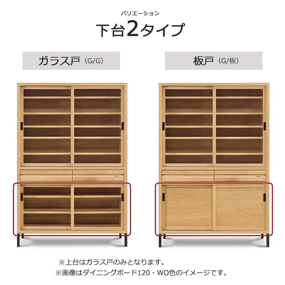 ダイニングボード「RE. アールイー」幅全3サイズ 全2色 下台2タイプ（ガラス戸・板戸）