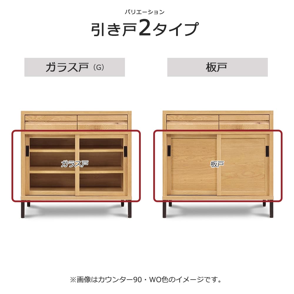 カウンター「RE. アールイー」幅全3サイズ 全2色 引き戸2タイプ（ガラス戸・板戸）【受注生産品】