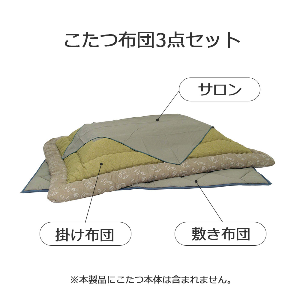 こたつ布団セット「KF-181」草木染め 全2サイズ