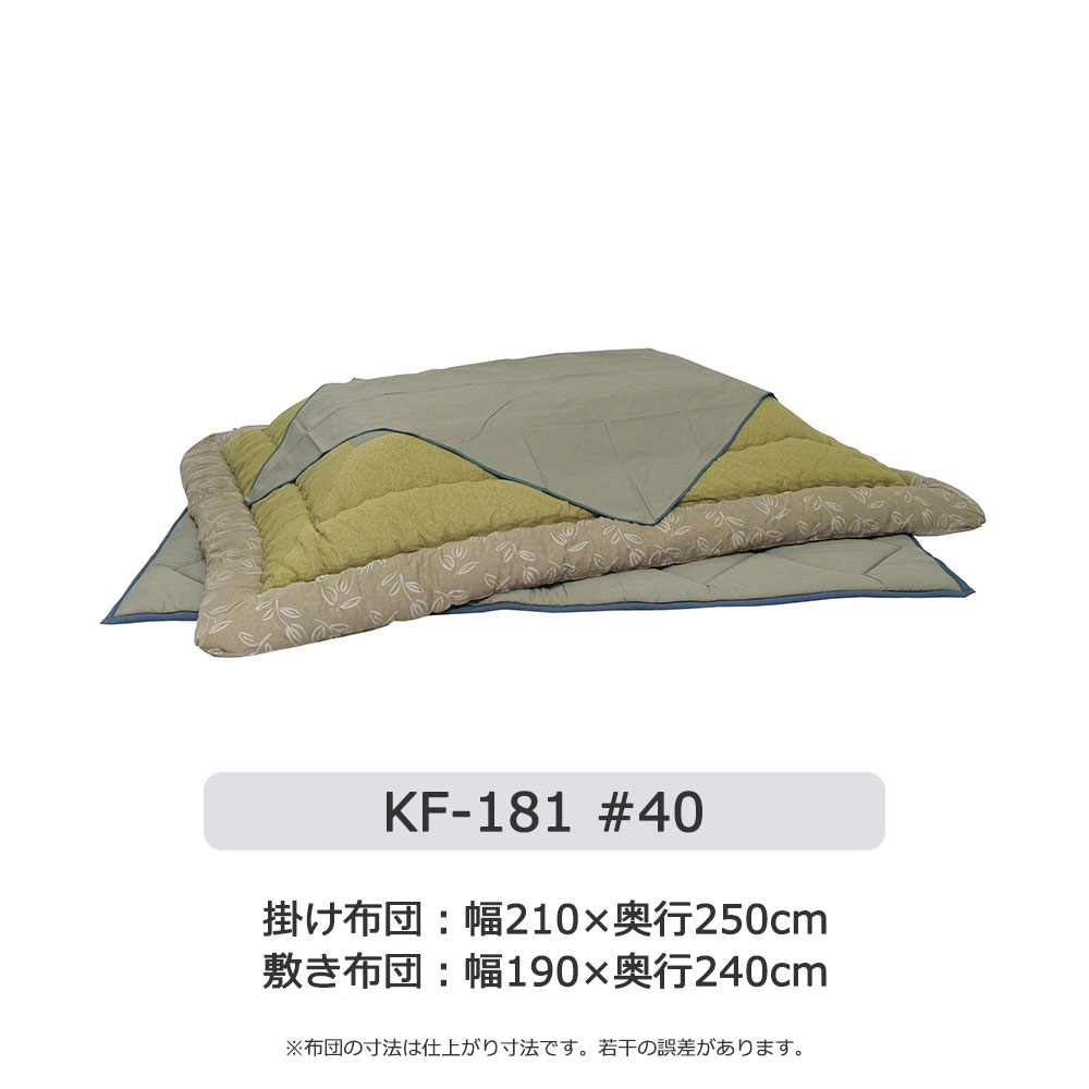 こたつ布団セット「KF-181」草木染め 全2サイズ