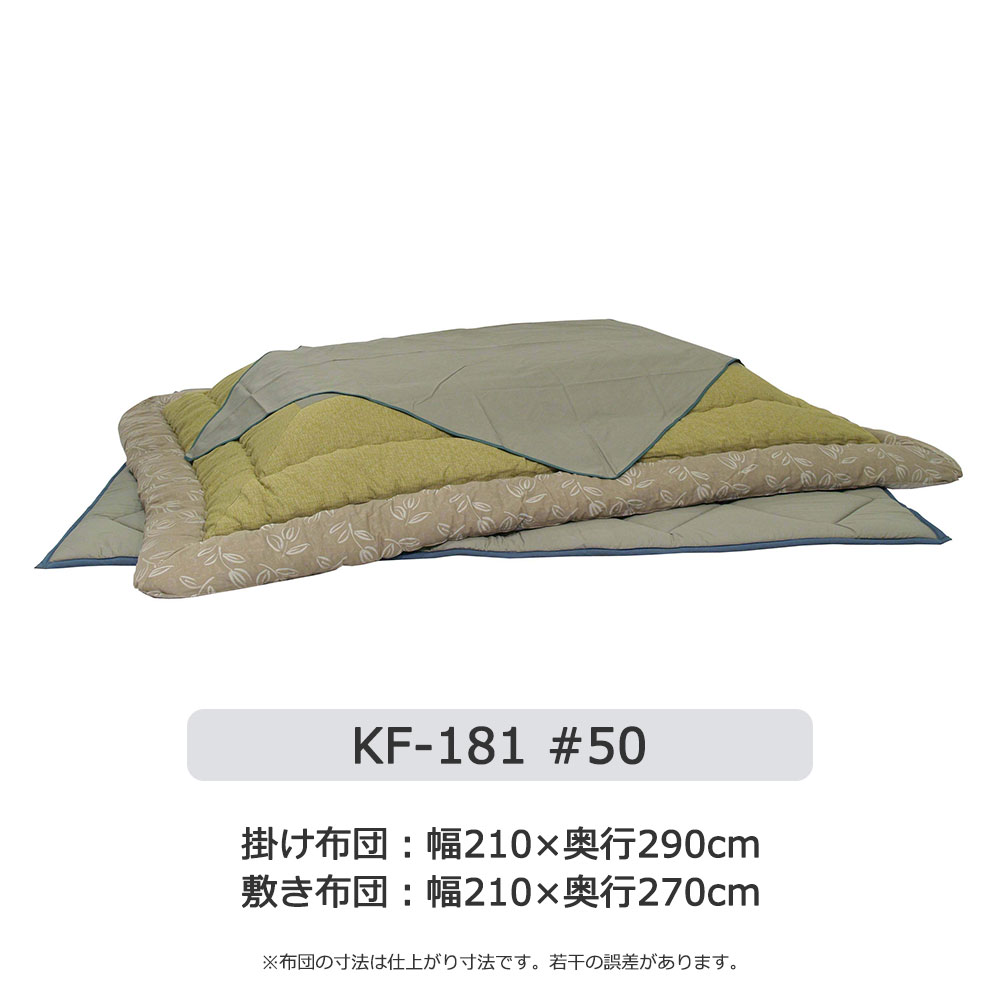 こたつ布団セット「KF-181」草木染め 全2サイズ