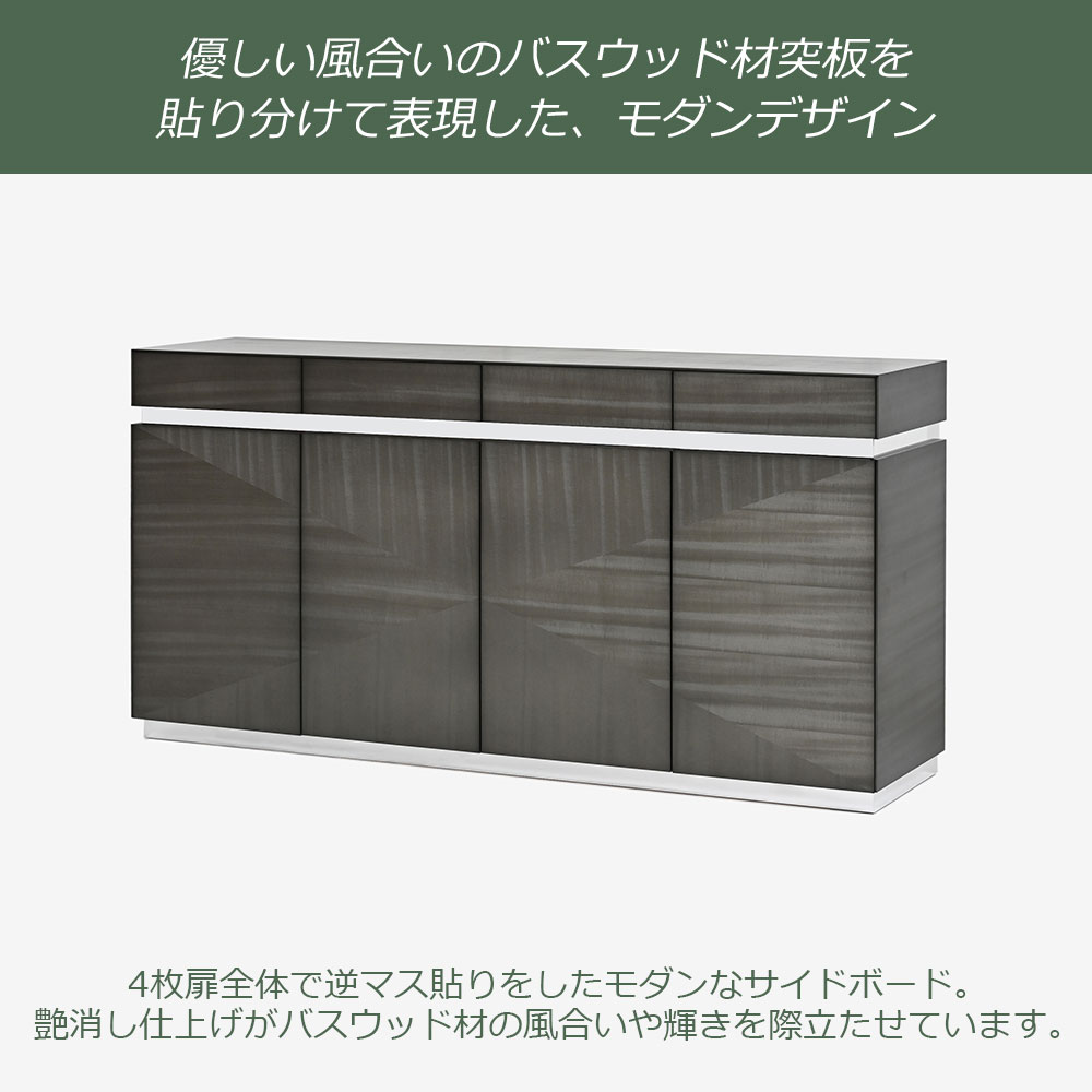 サイドボード「デコレ2」幅180cm バスウッド材シルバーブラック色 艶消し【受注生産品】