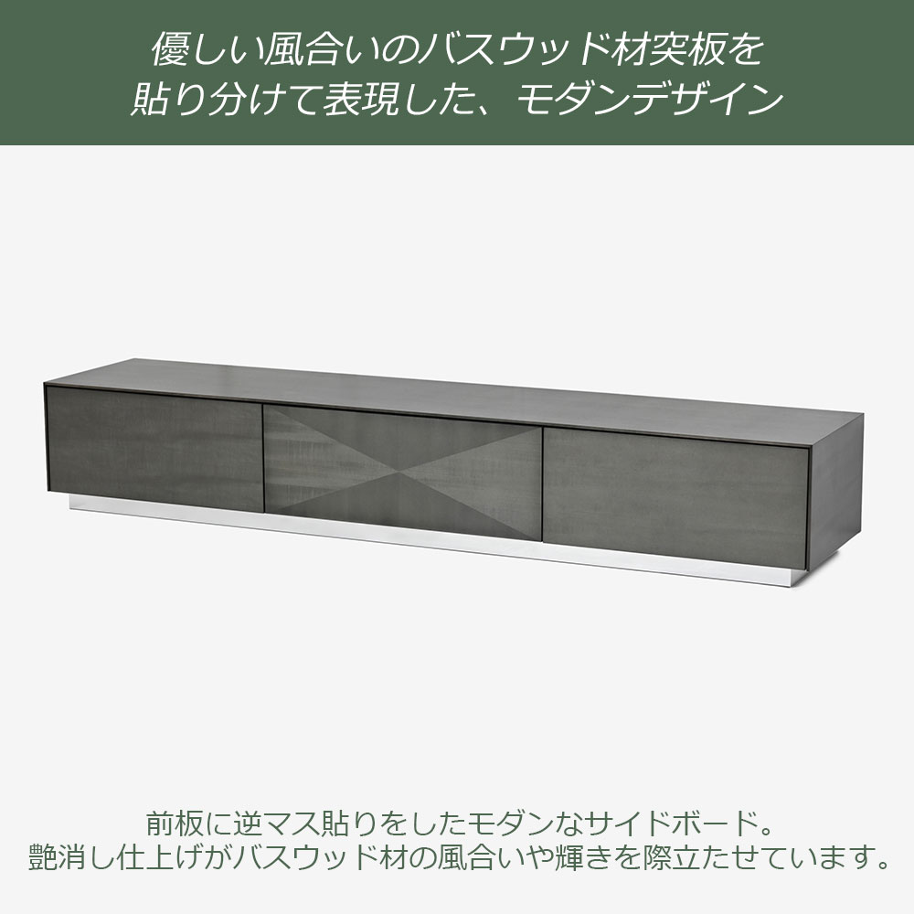 テレビボード「デコレ2」幅210cm バスウッド材シルバーブラック色 艶消し【受注生産品】