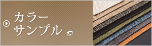 カラーサンプル一覧