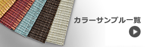 カラーサンプル一覧