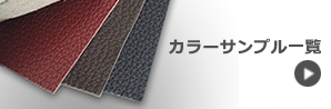カラーサンプル一覧