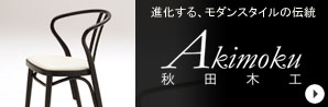 秋田木工サイト
