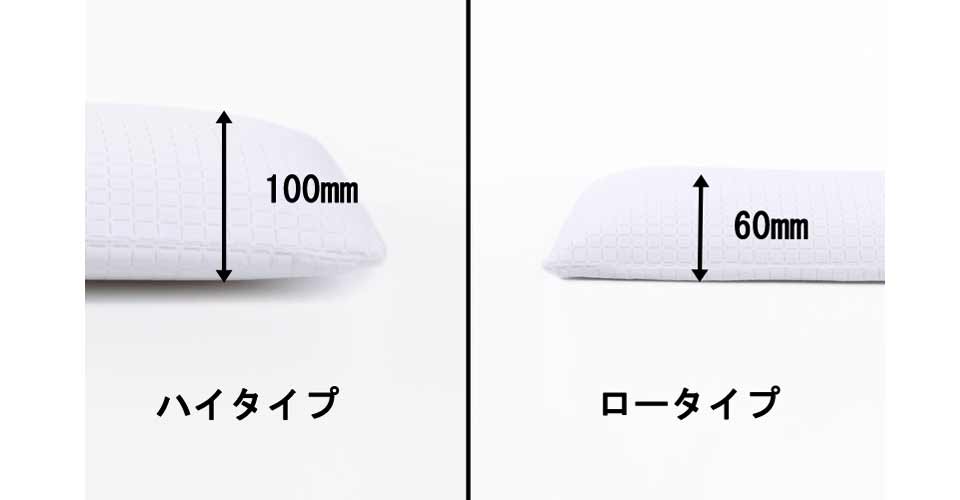 選べる高さ2種「ハイタイプ」「ロータイプ」