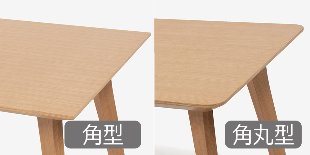 角型天板と角丸天板