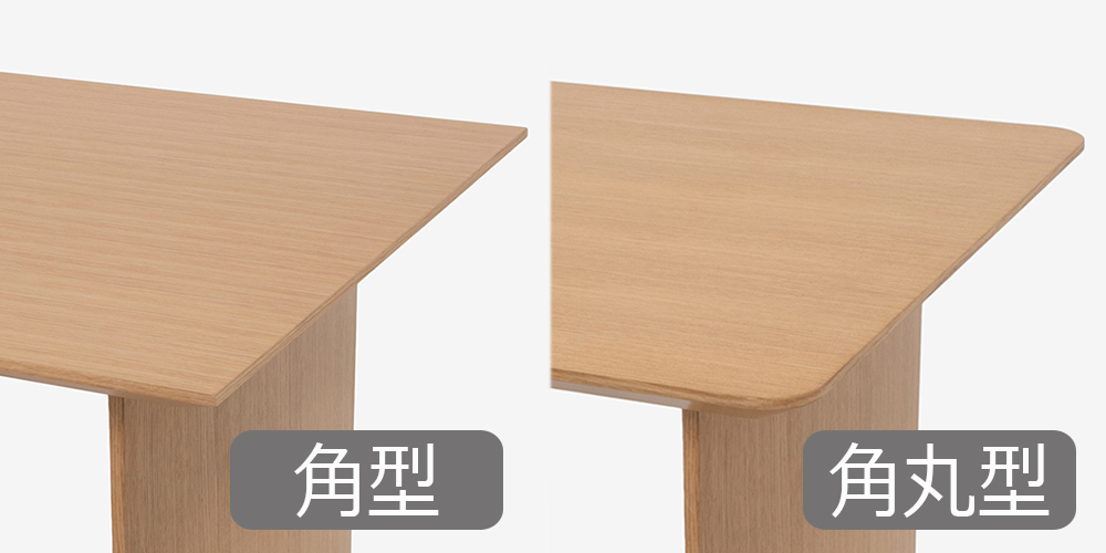 角型天板と角丸天板