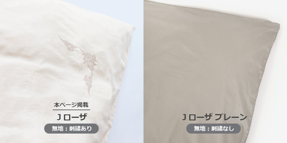 「Jローザ」と「Jローザ プレーン」の刺繍あり・なしのイメージ