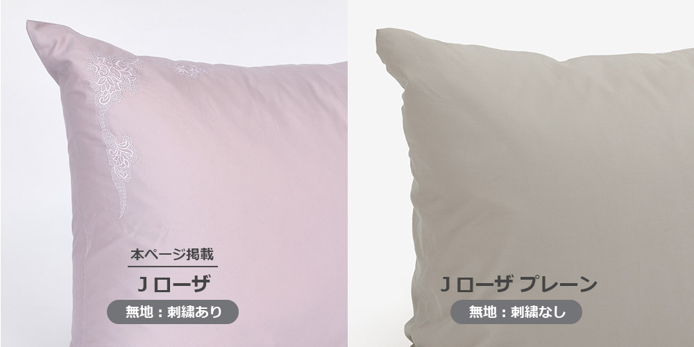 「Jローザ」と「Jローザ プレーン」の刺繍なし・ありのイメージ