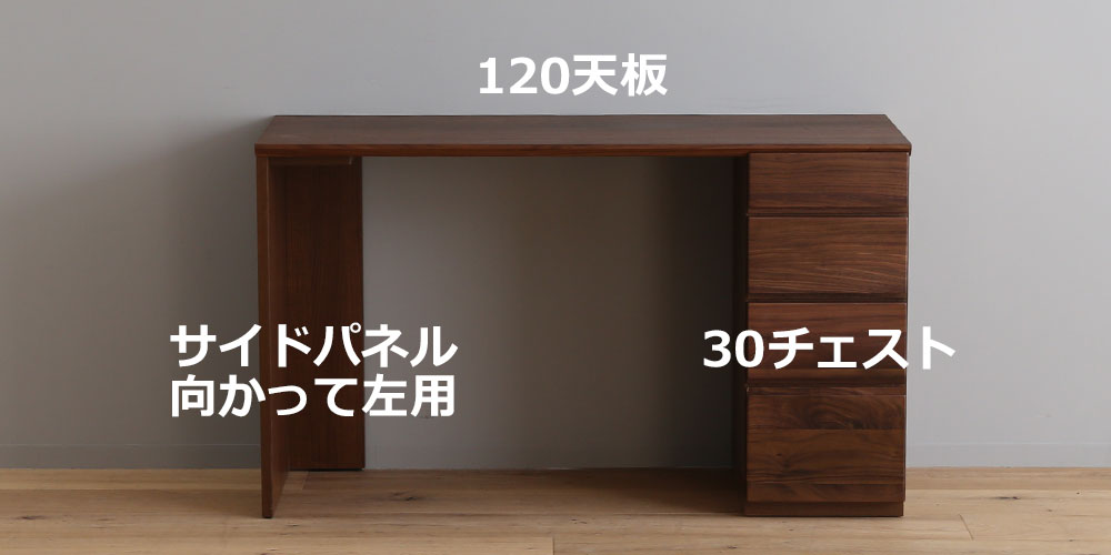 向かって【左】サイドパネル左用 +【右】30チェスト