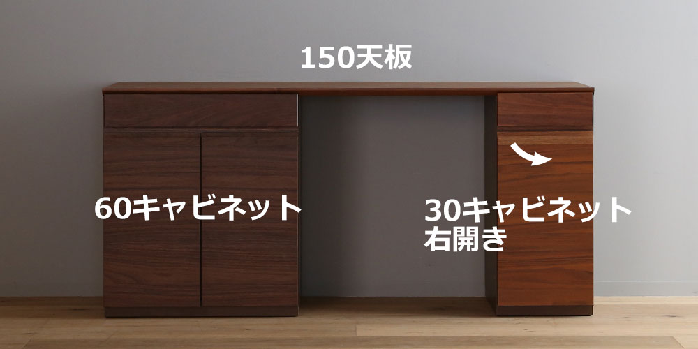 向かって【左】60キャビネット +【右】30キャビネット