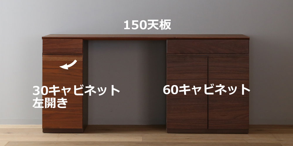 向かって【左】30キャビネット +【右】60キャビネット